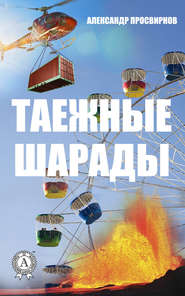 бесплатно читать книгу Таежные шарады автора Александр Просвирнов