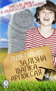 бесплатно читать книгу Залізна шапка Арпоксая автора Лідія Гулько