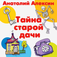 бесплатно читать книгу Тайна старой дачи автора Анатолий Алексин