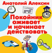 бесплатно читать книгу Покойник оживает и начинает действовать автора Анатолий Алексин