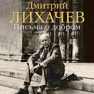 бесплатно читать книгу Письма о добром автора Дмитрий Лихачев