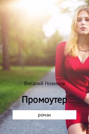 бесплатно читать книгу Промоутер автора Виталий Новиков