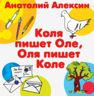 бесплатно читать книгу Коля пишет Оле, Оля пишет Коле автора Анатолий Алексин