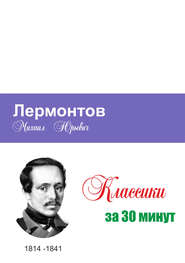 бесплатно читать книгу Лермонтов за 30 минут автора Татьяна Беленькая