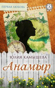 бесплатно читать книгу Анамыр автора Юлия Камышева