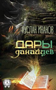 бесплатно читать книгу Дары данайцев автора Руслан Иванов