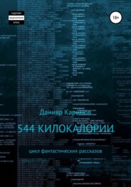 бесплатно читать книгу 544 килокалории. Сборник рассказов автора Данияр Каримов