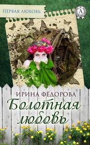 бесплатно читать книгу Болотная любовь автора Ирина Фёдорова
