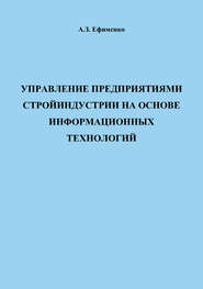бесплатно читать книгу Управление предприятиями стройиндустрии на основе информационных технологий автора Анатолий Ефименко