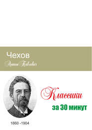 бесплатно читать книгу Чехов за 30 минут автора Илья Мельников