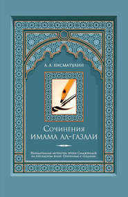 бесплатно читать книгу Сочинения имама ал-Газали автора Алексей Хисматулин