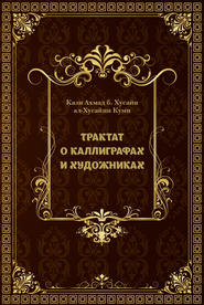 бесплатно читать книгу Трактат о каллиграфах и художниках автора Кази Ахмад Куми