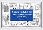 бесплатно читать книгу Speak English! Повседневное общение (Small Talk) автора  Сборник