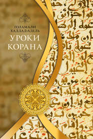 бесплатно читать книгу Уроки Корана автора Голамали Хаддад-Адель