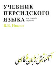 бесплатно читать книгу Учебник персидского языка для 1 года обучения автора Владимир Иванов