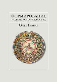 бесплатно читать книгу Формирование исламского искусства автора Олег Грабар