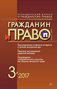 бесплатно читать книгу Гражданин и право №03/2017 автора  Сборник