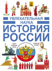 бесплатно читать книгу История России автора Игорь Гусев