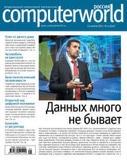 бесплатно читать книгу Журнал Computerworld Россия №05/2017 автора  Открытые системы