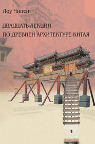 бесплатно читать книгу Двадцать лекций по древней архитектуре Китая автора Лоу Чинси
