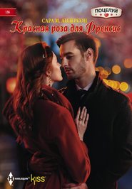 бесплатно читать книгу Красная роза для Френсис автора Сара Андерсон