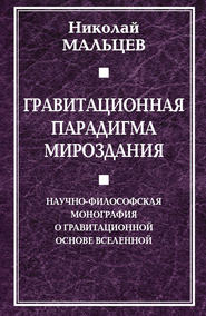 бесплатно читать книгу Гравитационная парадигма мироздания автора Николай Мальцев
