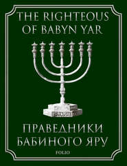 бесплатно читать книгу The Righteous of Babyn Yar автора Іll’a Levitas