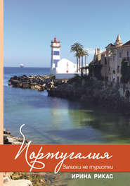 бесплатно читать книгу Португалия. Записки не туристки автора Ирина Рикас