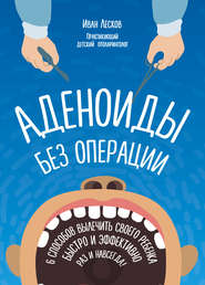 бесплатно читать книгу Аденоиды без операции автора Иван Лесков
