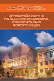 бесплатно читать книгу Огнестойкость и пожарная опасность строительных конструкций автора Валерий Левитский