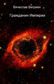 бесплатно читать книгу Гражданин Империи автора Вячеслав Вигриян