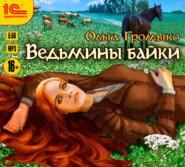 бесплатно читать книгу Ведьмины байки автора Ольга Громыко