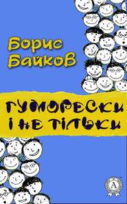 бесплатно читать книгу Гуморески і не тільки автора Борис Байков