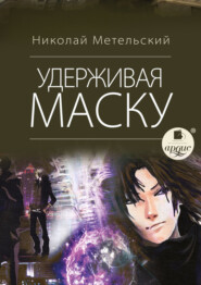 бесплатно читать книгу Удерживая маску автора Николай Метельский
