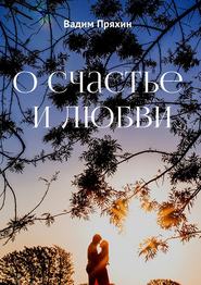 бесплатно читать книгу О счастье и любви автора Вадим Пряхин