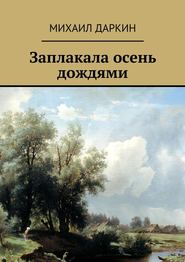 бесплатно читать книгу Заплакала осень дождями автора Михаил Даркин