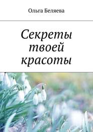 бесплатно читать книгу Секреты твоей красоты автора Ольга Беляева