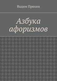 бесплатно читать книгу Азбука афоризмов автора Вадим Пряхин