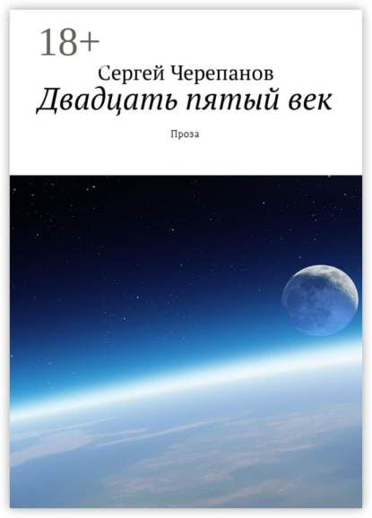 Двадцать пятый век. Проза