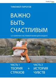 бесплатно читать книгу Важно быть счастливым автора Тимофей Пирогов