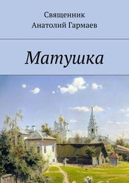 бесплатно читать книгу Матушка автора Анатолий Гармаев