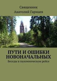 бесплатно читать книгу Пути и ошибки новоначальных. Беседы в паломническом рейсе автора Анатолий Гармаев
