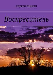 бесплатно читать книгу Воскреситель автора Сергей Минин