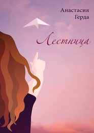 бесплатно читать книгу Лестница автора Анастасия Герда