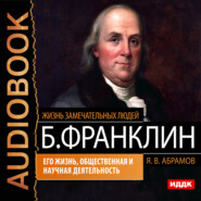 бесплатно читать книгу Бенджамин Франклин. Его жизнь, общественная и научная деятельность автора Яков Абрамов