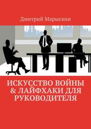 бесплатно читать книгу Искусство войны & Лайфхаки для руководителя автора Дмитрий Марыскин