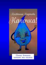 бесплатно читать книгу Капочка! Умные детишки читают эти книжки автора Алевтина Бартова