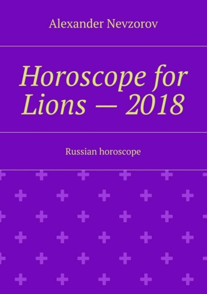 Horoscope for Lions – 2018. Russian horoscope