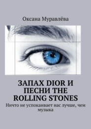 бесплатно читать книгу Запах Dior и песни The Rolling Stones. Ничто не успокаивает нас лучше, чем музыка автора Оксана Муравлёва