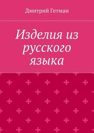 бесплатно читать книгу Изделия из русского языка автора Дмитрий Гетман